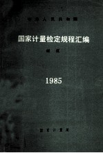 国家计量检定规程汇编 硬度 1985