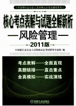 核心考点表解与试题全解新析 风险管理 2011版