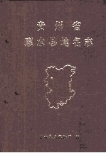 贵州省 惠水县地名志