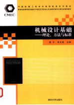 机械设计基础  理论、方法与标准