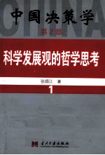 中国决策学 第2部 科学发展观的哲学思考 1