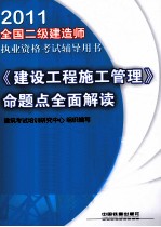 2011全国二级建造师执业资格考试辅导用书 《建设工程施工管理》命题点全面解读