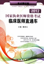 2012国家执业医师资格考试临床医师直通车 考点搜记篇