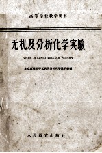 无机及分析化学实验