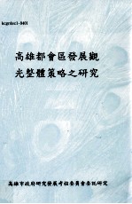 高雄都会区发展观光整体策略之研究