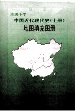 高级中学中国近代现代史地图填充图册 上