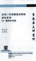 泛珠三角基础建设发展研究系列.IV.机场和民航