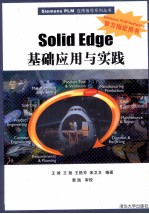 Solid Edge基础应用与实践