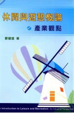 休闲与游憩概论 产业观点