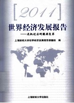 2011世界经济发展报告 危机过后的脆弱复苏