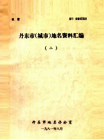 丹东市 城市地名资料汇编 2