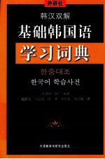 基础韩国语学习词典 韩汉双解