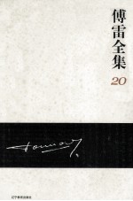 傅雷全集 20