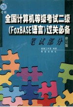 全国计算机等级考试二级（FoxBASE语言）过关必备 修订本 笔试部分