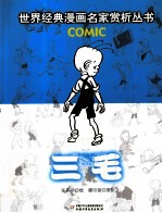 世界经典漫画名家赏析丛书 三毛