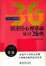 班主任心育活动设计36例  小学一-三年级卷