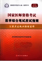 2012国家医师资格考试医学综合笔试应试指南 公共卫生执业助理医师