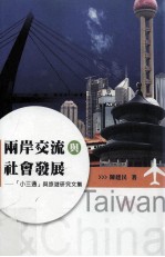 社会科学类 两岸交流与社会发展 小三通 与旅游研究文集