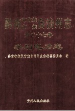 黔南布依族苗族自治州志 第37卷 水利电力志