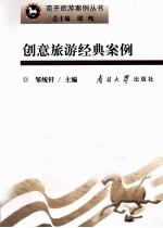 创意旅游经典案例