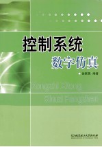 控制系统数字仿真