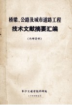 桥梁、公路及城市道路工程技术文献摘要汇编