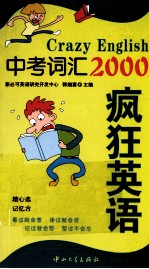 疯狂英语  中考词汇2000