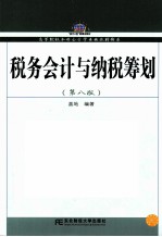 税务会计与纳税筹划 第8版