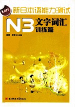 新日本语能力测试 N3文字词汇 训练篇