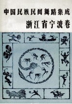 中国民族民间舞蹈集成 浙江省宁波卷