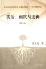 笑话、幽默与逻辑  第6版