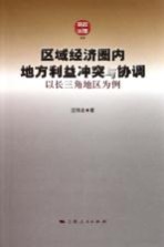 区域经济圈内地方利益冲突与协调 以长三角地区为例