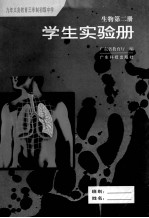 九年义务教育三年制初级中学  生物第2册  学生实验册