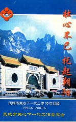 壮心不已  托起朝阳  凤城市关心下一代工作10年回顾1991.6-2001.6