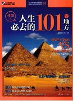 世界印象人生必去的101个地方 外国篇