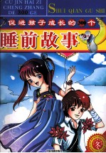 促进孩子成长的300个睡前故事 冬 彩色经典珍藏版