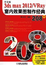 3ds max 2012/VRay室内效果图制作经典208例 中文版