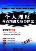 个人理财考点精讲及归类题库 2012最新版