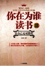 你在为谁读书  3  让自己无可替代