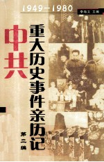 中共重大历史事件亲历记 1949-1980