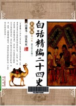 白话精编二十四史 第6卷 旧唐书、旧五代史 彩图版