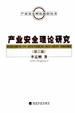 产业安全理论前沿丛书 产业安全理论研究