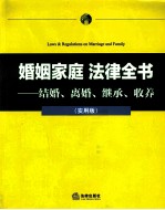 婚姻家庭法律全书 结婚、离婚、继承、收养 实用版