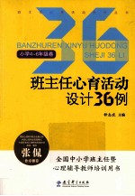 班主任心育活动设计36例  小学4-六年级卷