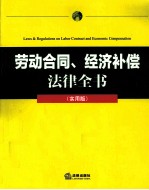 劳动合同、经济补偿法律全书 实用版