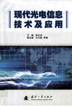 现代光电信息技术及应用