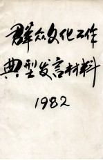 群众文化工作典型发言材料 1982