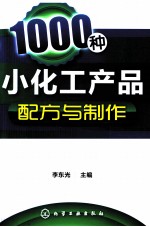 1000种小化工产品配方与制作 201-400