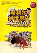 希利尔讲世界史  高清全彩图版