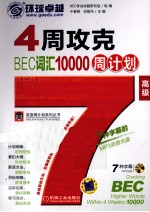 4周攻克BEC词汇10000周计划